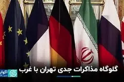 آینده مذاکرات با اروپا در گرو استقرار ترامپ در کاخ سفید