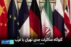 آینده مذاکرات با اروپا در گرو استقرار ترامپ در کاخ سفید