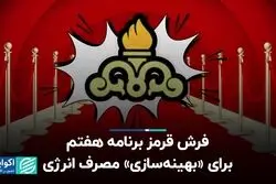 فرش قرمز برنامه هفتم برای «بهینه‌سازی» مصرف انرژی
