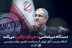 دستگاه دیپلماسی تحریم‌تراشی می‌کند