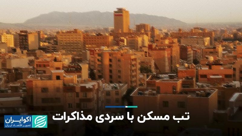 تب مسکن با سردی مذاکرات