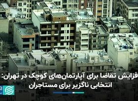 افزایش تقاضا برای آپارتمان‌های کوچک در تهران 