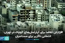 افزایش تقاضا برای آپارتمان‌های کوچک در تهران 