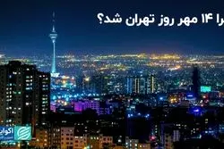 چرا 14 مهر روز تهران شد‌؟