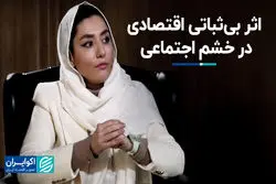 اثر بی‌ثباتی اقتصادی در خشم اجتماعی