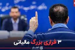 3 فراری بزرگ مالیاتی