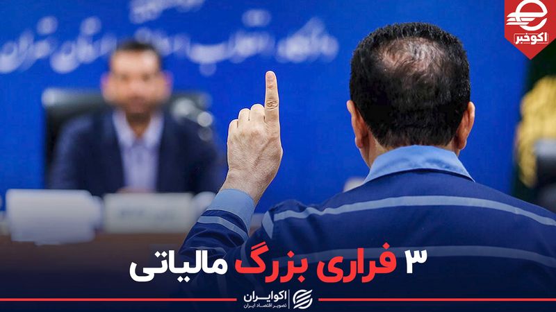 3 فراری بزرگ مالیاتی