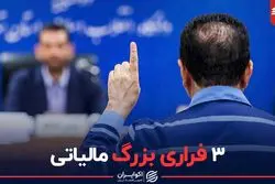 3 فراری بزرگ مالیاتی