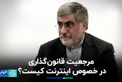 مرجعیت قانونگذاری در خصوص اینترنت کیست؟