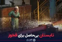 تابستان بی‌حاصل برای فولاد خوزستان / کاهش سوددهی فخوز