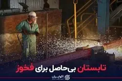 تابستان بی‌حاصل برای فولاد خوزستان / کاهش سوددهی فخوز