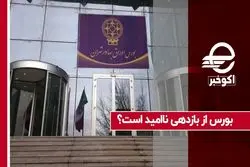 بورس از بازدهی ناامید است؟