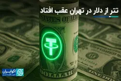 تتر از دلار در تهران عقب افتاد