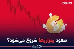 صعود رمزارزها شروع می‌شود؟
