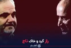 راز گرد و خاک تاج