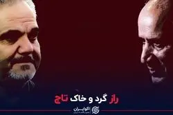 راز گرد و خاک تاج