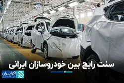 سنت رایج بین خودروسازان ایرانی