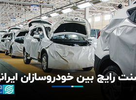 سنت رایج بین خودروسازان ایرانی