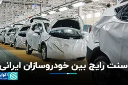 سنت رایج بین خودروسازان ایرانی