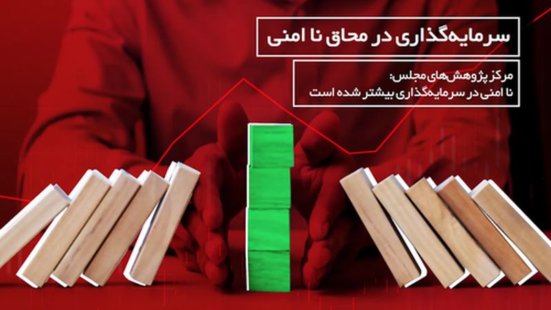 مرکز پژوهشهای مجلس: ناامنی در سرمایه گذاری بیشتر شده است