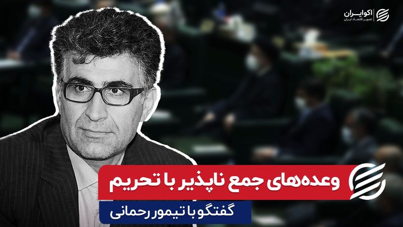 وعده‌ های جمع ناپذیر با تحریم