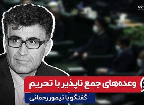 وعده‌ های جمع ناپذیر با تحریم