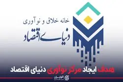 هدف از ایجاد مرکز نوآوری دنیای اقتصاد