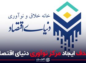 هدف از ایجاد مرکز نوآوری دنیای اقتصاد