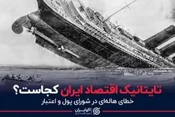 تایتانیک اقتصاد ایران کجاست؟
