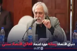 دنیای اقتصاد؛ رسانه مورد اعتماد فعالان اقتصاد سنتی