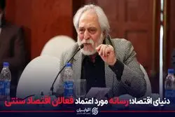 دنیای اقتصاد؛ رسانه مورد اعتماد فعالان اقتصاد سنتی