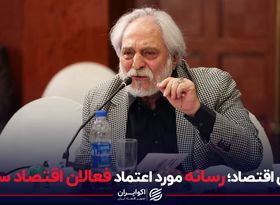 دنیای اقتصاد؛ رسانه مورد اعتماد فعالان اقتصاد سنتی