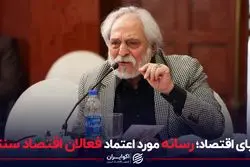 دنیای اقتصاد؛ رسانه مورد اعتماد فعالان اقتصاد سنتی
