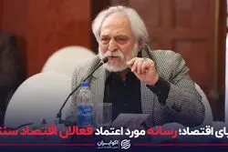 دنیای اقتصاد؛ رسانه مورد اعتماد فعالان اقتصاد سنتی