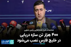 مختصات طرح فشارافزایی پارس جنوبی/ 400 هزار تن سازه دریایی در خلیج فارس نصب می‌شود