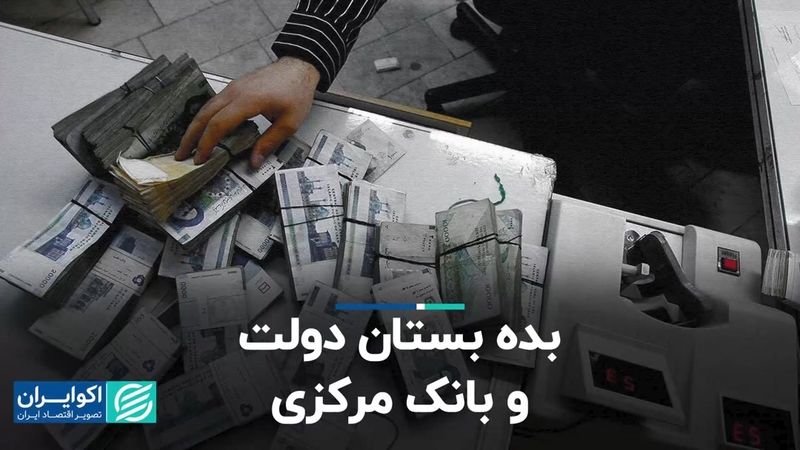 بده‌بستان دولت و بانک مرکزی