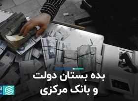 بده‌بستان دولت و بانک مرکزی