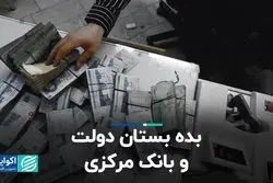 بده‌بستان دولت و بانک مرکزی