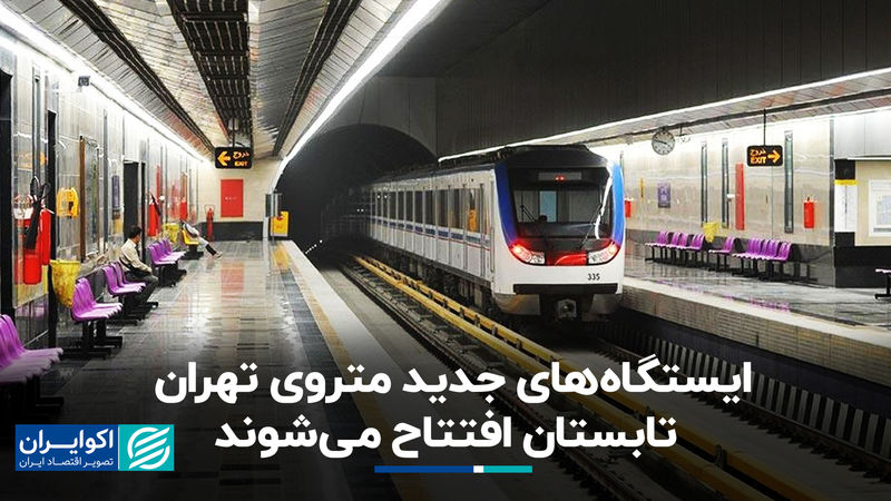 خبر خوش برای تهرانی‌ها؛ ایستگاه‌های جدید مترو تابستان افتتاح می‌شوند