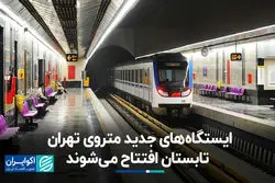 خبر خوش برای تهرانی‌ها؛ ایستگاه‌های جدید مترو تابستان افتتاح می‌شوند