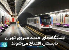 خبر خوش برای تهرانی‌ها؛ ایستگاه‌های جدید مترو تابستان افتتاح می‌شوند