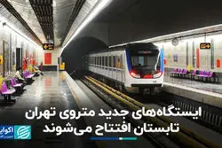 خبر خوش برای تهرانی‌ها؛ ایستگاه‌های جدید مترو تابستان افتتاح می‌شوند