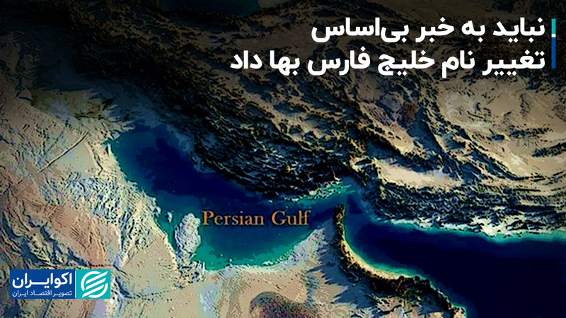 نباید به خبر بی‌اساس تغییر نام خلیج فارس بها داد