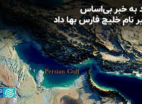 نباید به خبر بی‌اساس تغییر نام خلیج فارس بها داد