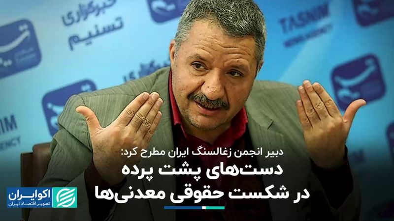 دست‌های پشت پرده در شکست حقوقی معدنی‌ها