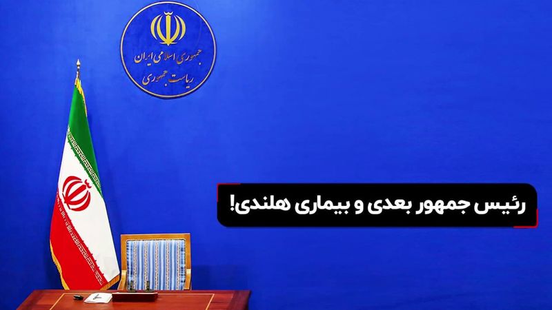 رئیس جمهور بعدی و بیماری هلندی