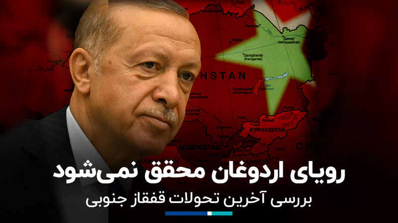 رویاى اردوغان محقق نمى‌شود