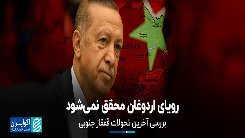 رویاى اردوغان محقق نمى‌شود