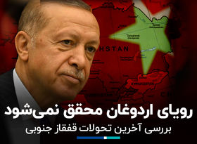 رویاى اردوغان محقق نمى‌شود