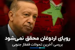 رویاى اردوغان محقق نمى‌شود